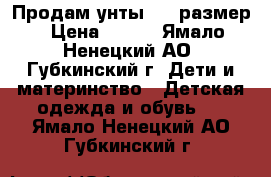 Продам унты, 26 размер › Цена ­ 900 - Ямало-Ненецкий АО, Губкинский г. Дети и материнство » Детская одежда и обувь   . Ямало-Ненецкий АО,Губкинский г.